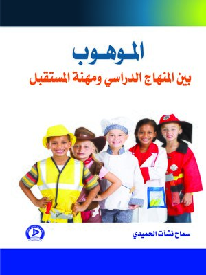 cover image of الموهوب بين المنهاج الدراسي ومهنة المستقبل